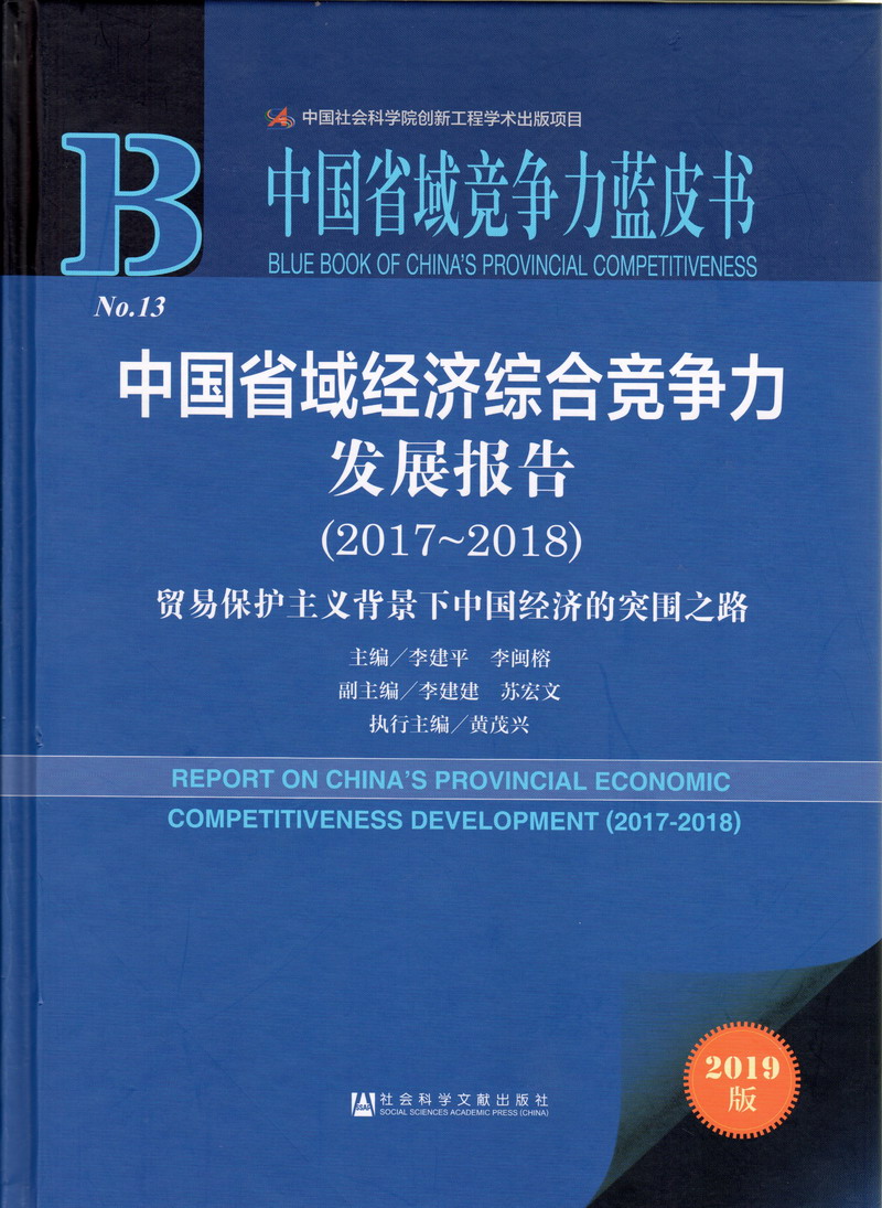 免费看美女帅哥操逼的软件中国省域经济综合竞争力发展报告（2017-2018）