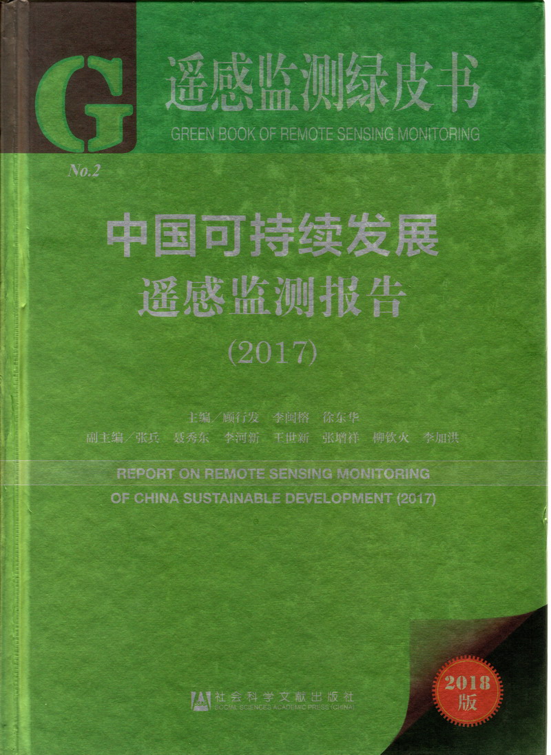 骚逼被骚鸡巴日了中国可持续发展遥感检测报告（2017）